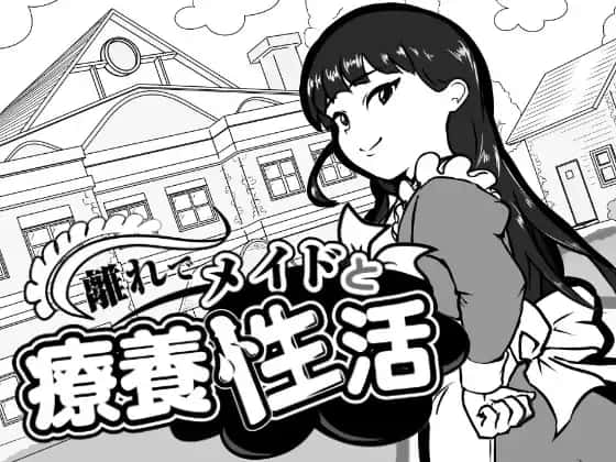 在别馆与女仆的疗养生活背景